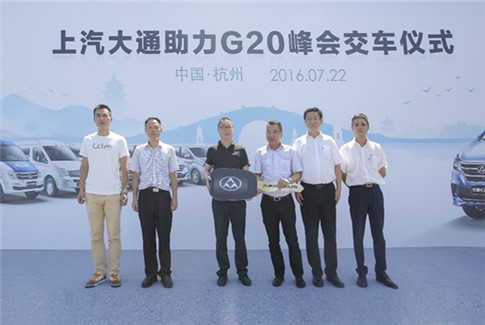 上汽大通助力G20峰会，中国汽车助力中国崛起