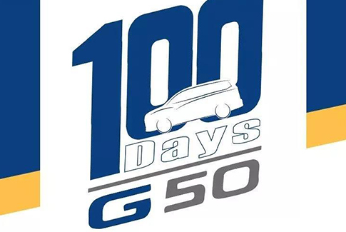 G50上市100天