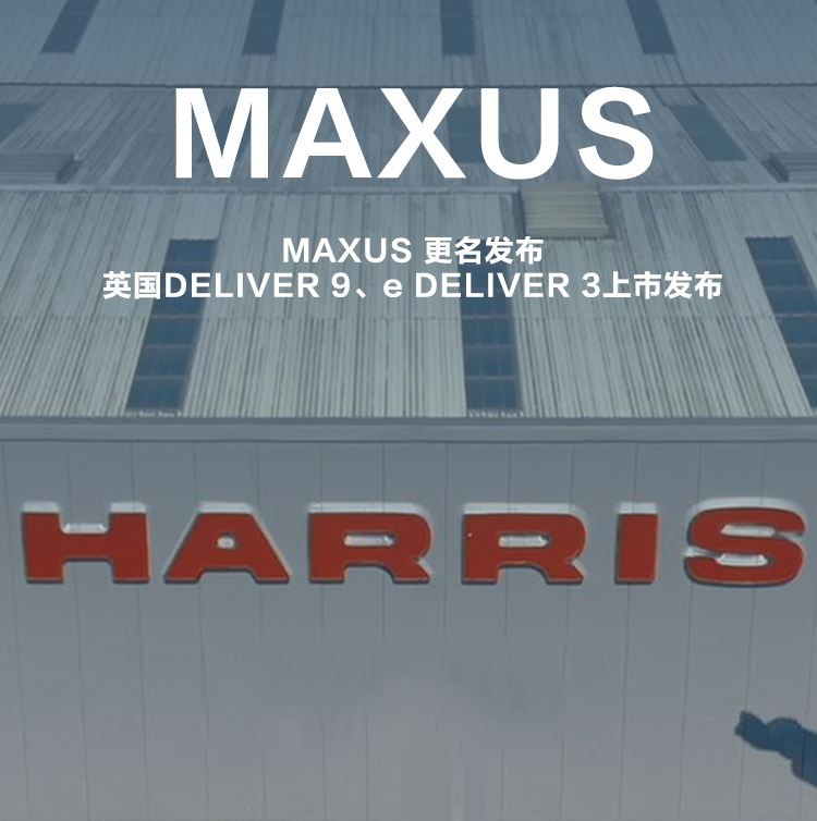 MAXUS海外更名及英国DELIVER 9、e DELIVER 3上市发布