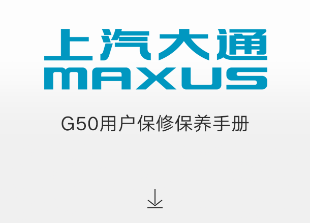 G50用户保修保养手册（适用于2022年之前交付的车辆）