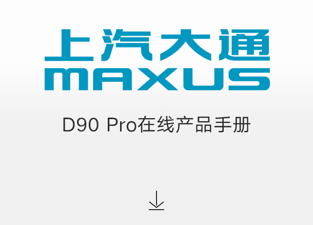 D90 Pro在线产品手册