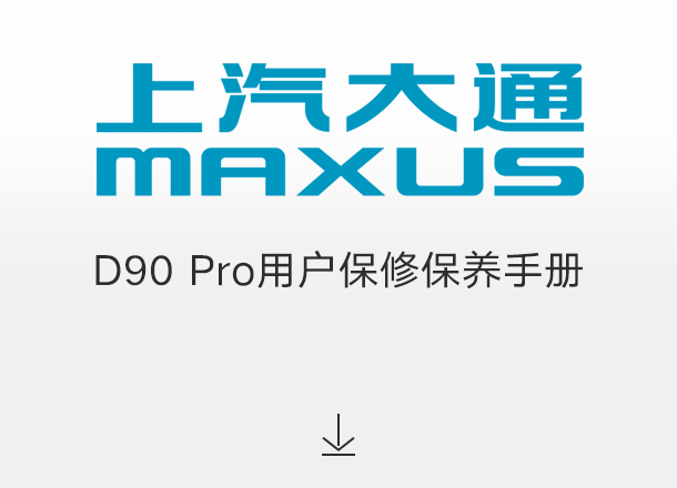 D90 Pro用户保修保养手册（适用于2022年之前交付的车辆）