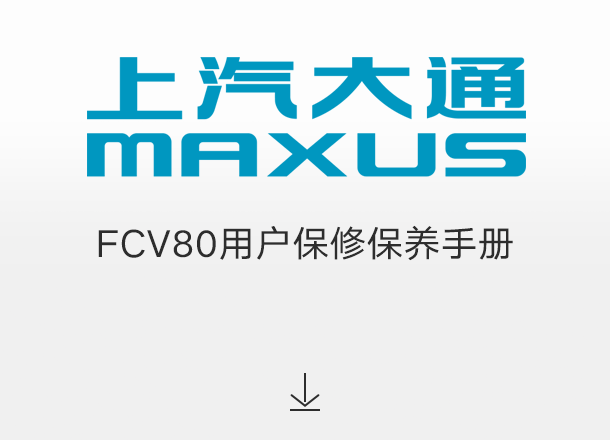 FCV80用户保修保养手册（适用于2022年之前交付的车辆）
