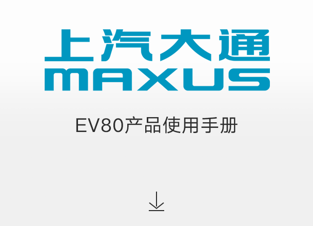 EV80产品使用手册（适用于2022年之前交付的车辆）