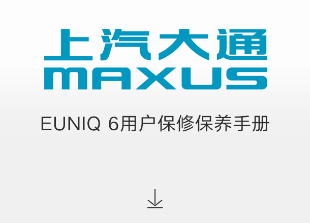 EUNIQ 6用户保修保养手册（适用于2022年起交付的车辆）