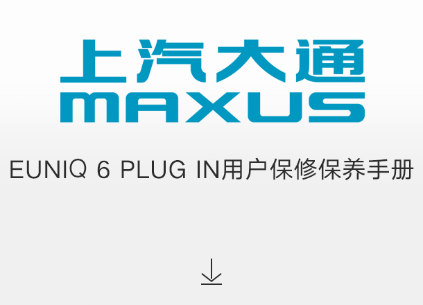 EUNIQ 6 PLUG IN用户保修保养手册（适用于2022年起交付的车辆）