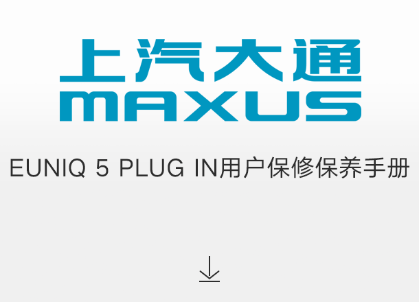 EUNIQ 5 PLUG IN用户保修保养手册（适用于2022年起交付的车辆）