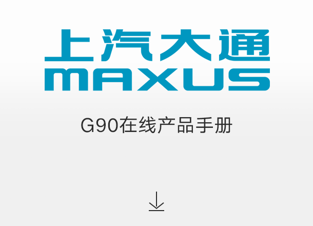 G90在线产品手册
